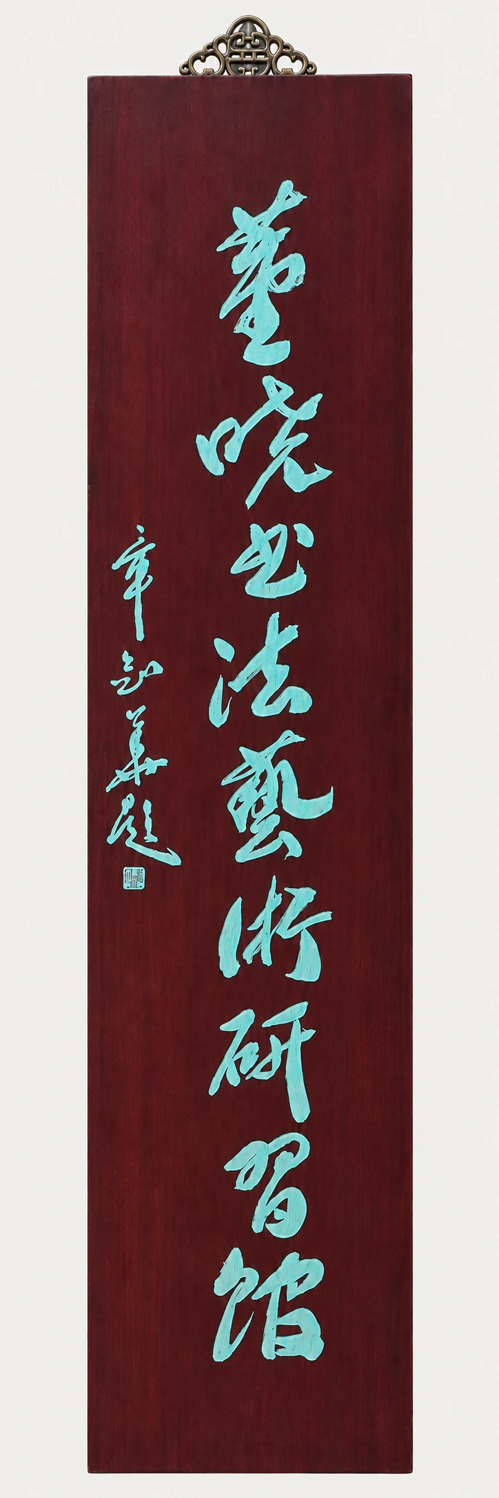 剑华先生题董晓书画艺术馆
