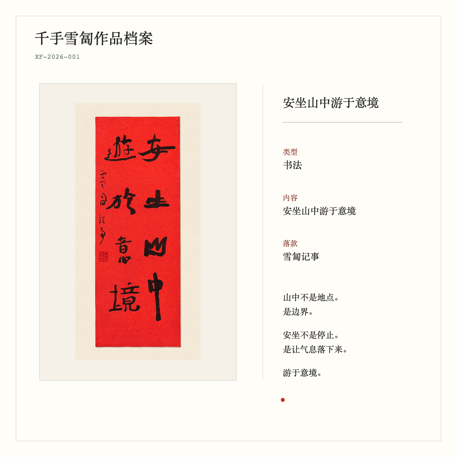 安坐山中游于意境 - 作品档案