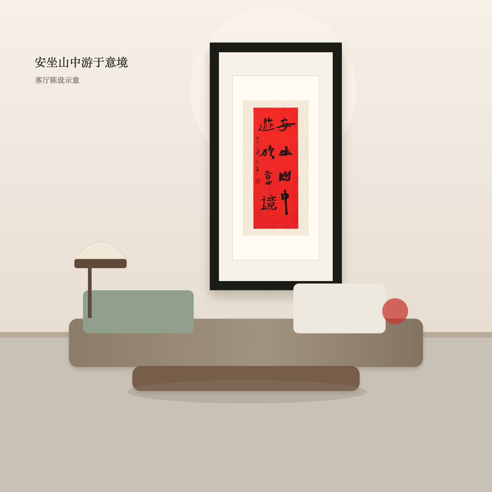 安坐山中游于意境 - 客厅陈设