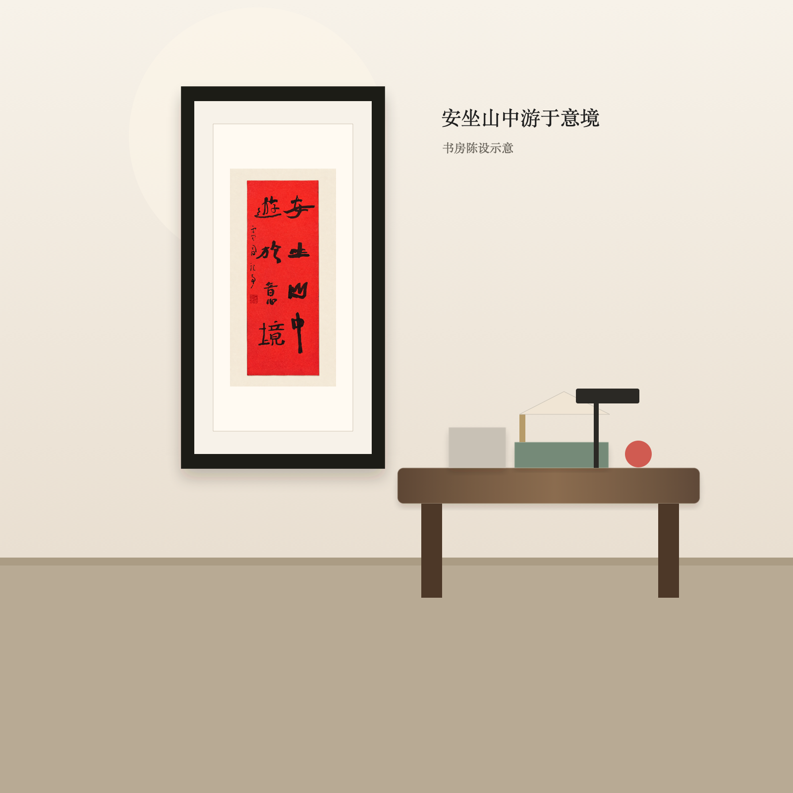 安坐山中游于意境 - 书房陈设