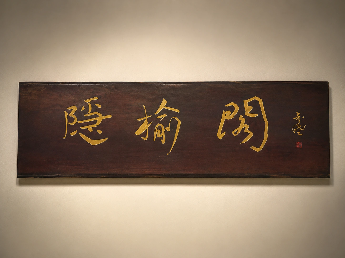 隐榆阁黄花梨木牌匾